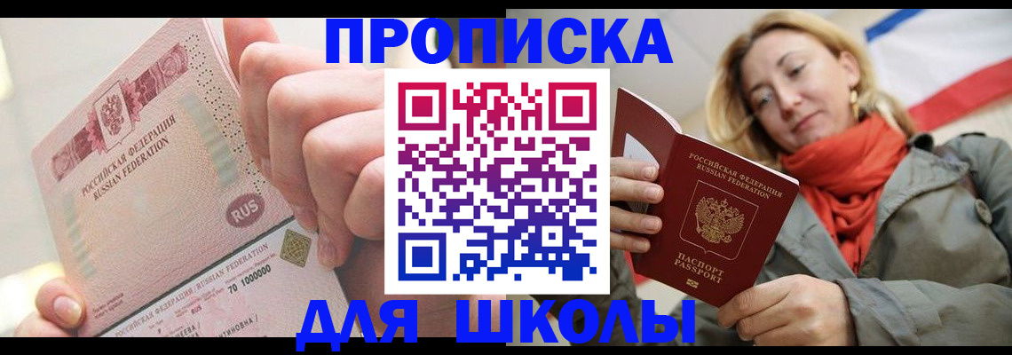 временная регистрация для школы в Красногорске